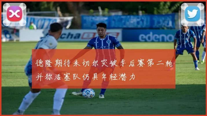 德隆期待米切尔突破季后赛第二轮并称活塞队仍具年轻潜力