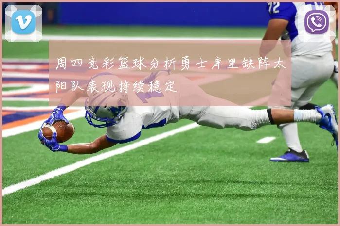 周四竞彩篮球分析勇士库里缺阵太阳队表现持续稳定
