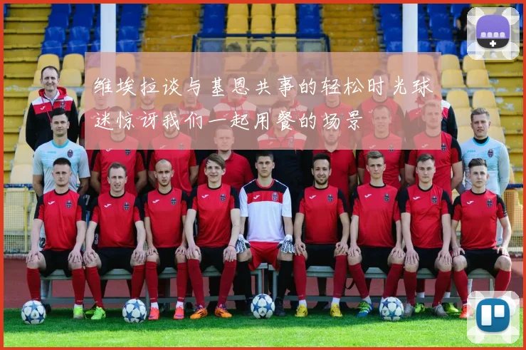 维埃拉谈与基恩共事的轻松时光球迷惊讶我们一起用餐的场景