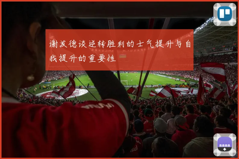 谢泼德谈逆转胜利的士气提升与自我提升的重要性