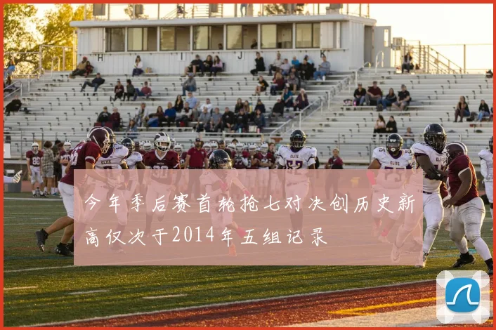 今年季后赛首轮抢七对决创历史新高仅次于2014年五组记录