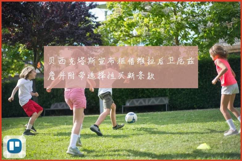 贝西克塔斯宣布租借维拉后卫厄兹詹并附带选择性买断条款